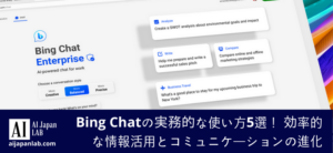 Bing Chatの実務的な使い方5選！ 効率的な情報活用とコミュニケーションの進化