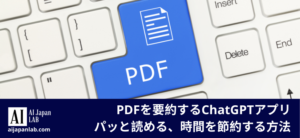 PDFを要約するChatGPTアプリ