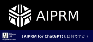 【AIPRM for ChatGPT】とは何ですか？