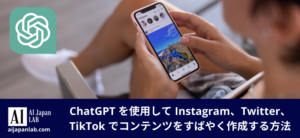 ChatGPT を使用して Instagram、Twitter、TikTok でコンテンツをすばやく作成する方法