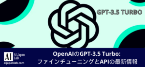 OpenAIのGPT-3.5 Turbo: ファインチューニングとAPIの最新情報