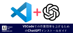 VSCodeにChatGPTをインストールする