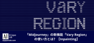 「Midjourney」の新機能「Vary Region」の使い方とは？【Inpainting】