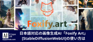 日本語対応の画像生成AI「Foxify Art」[StableDiffusionWebUI]の使い方は
