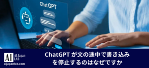 ChatGPT が文の途中で書き込みを停止するのはなぜですか